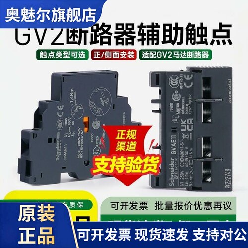 施耐德GV2马达断路器辅助触人头模型块GVAE11 GVAN20 1开1闭故障