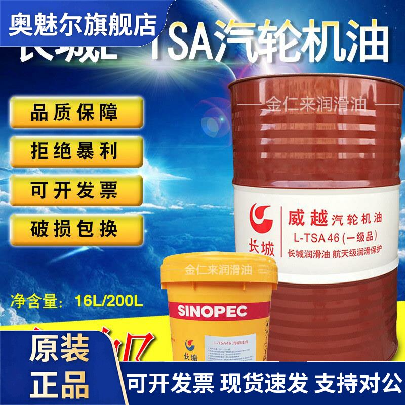 长城汽轮机油威越46L-TSA32号68透平油抗氧防锈船舶润滑油16L200
