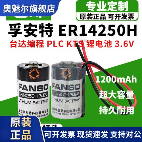 适用孚安特ER14250H台达编程器PLC通用KTS LS14250仪表电池3.6V锂电池