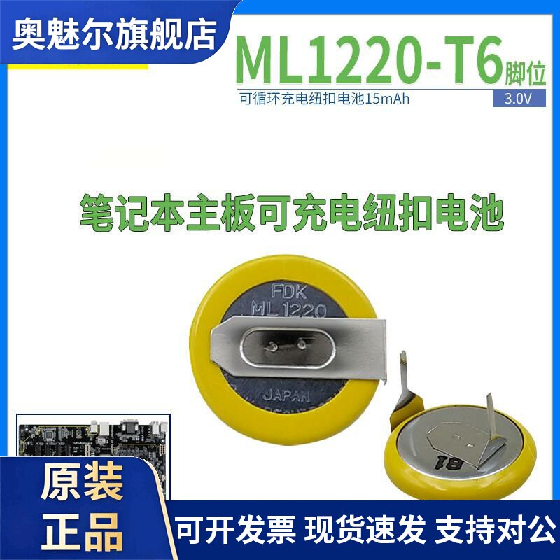 FDK ML1220锂可充电纽扣电池3V卧式T6焊脚 笔记本 趴趴狗行车记录