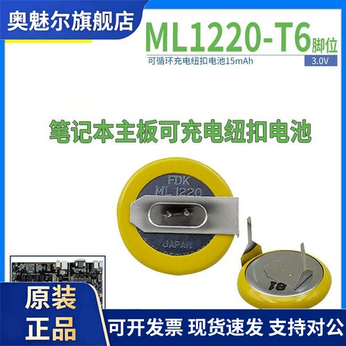 FDK ML1220锂可充电纽扣电池3V卧式T6焊脚 笔记本 趴趴狗行车记录