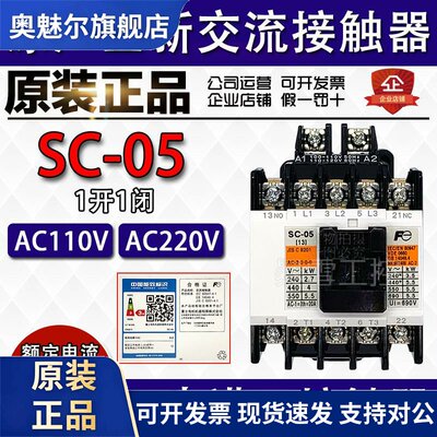 原装正品富士交流接触器SC-05 AC110V AC220V 辅助1A1B 一开一闭