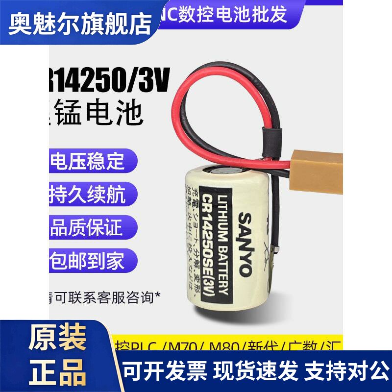 适用三洋SANYO/FDK锂电池CR14250SE/3V工控PLC设备永宏/光洋CP1H/CP1L