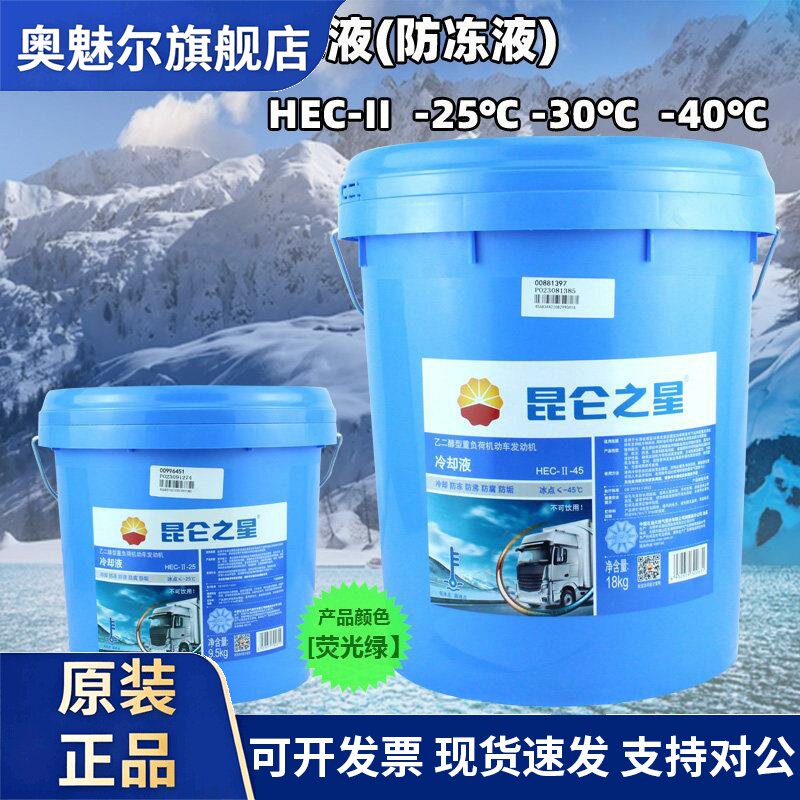 昆仑之星重负荷机动车发动冷却液 防腐 冷却液 零下25度 零下40度