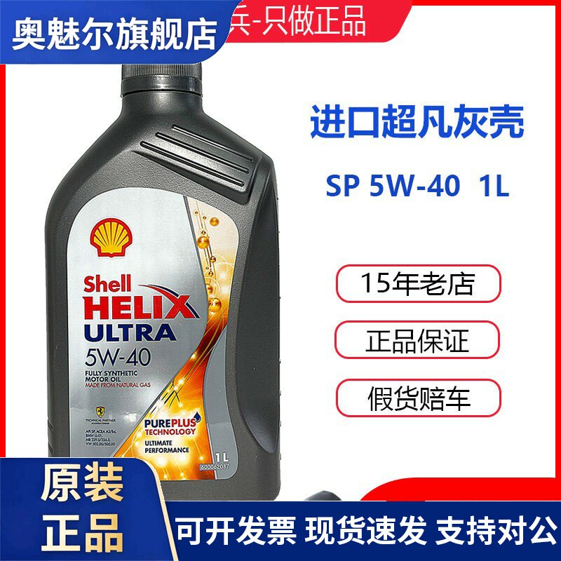 壳牌超凡喜力5W40灰壳SP级全合成机油香港进口汽车发动机润滑油1L