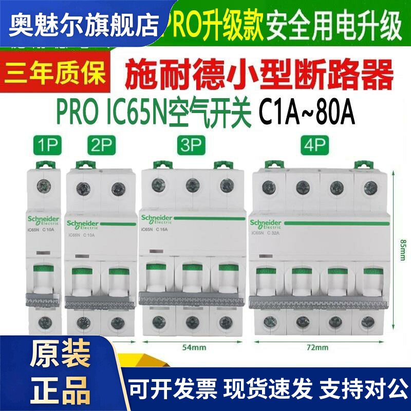 施耐德A9断路器ic65n空气开关1P20A空开2P家用3P4PC63A无漏电保护