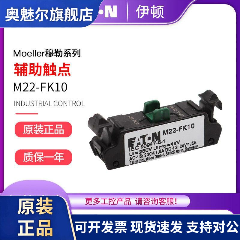 EATON伊顿穆勒 按钮开关辅助接触点M22-FK10 FK01紧凑型 德国进口