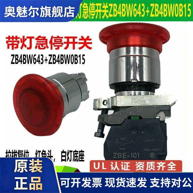 施耐德带灯急停开关按钮ZB4BW643+ZB4BW0B45/B12拉拔式红色蘑菇头