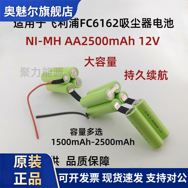 适用于Philips飞利浦FC6162手持吸尘器电池2500mAh 12V定做大容量