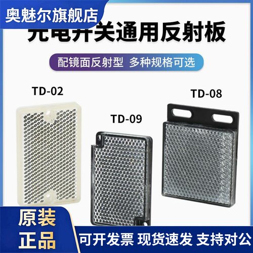 光电开关感测器反光板TD-02/08/09/HL-R9/R45/R60/R122镜面反射型