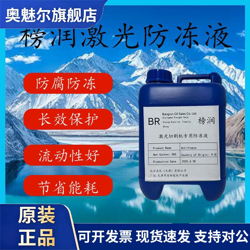 雷射切割机专用冷却液榜润原液工业级冷却液激光汽配件激光器专用