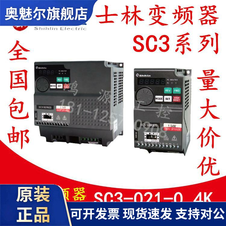 台湾shihlin士林变频器SC3-021/043-0.4K0.75K1.5K2.2K3.7K5.5K