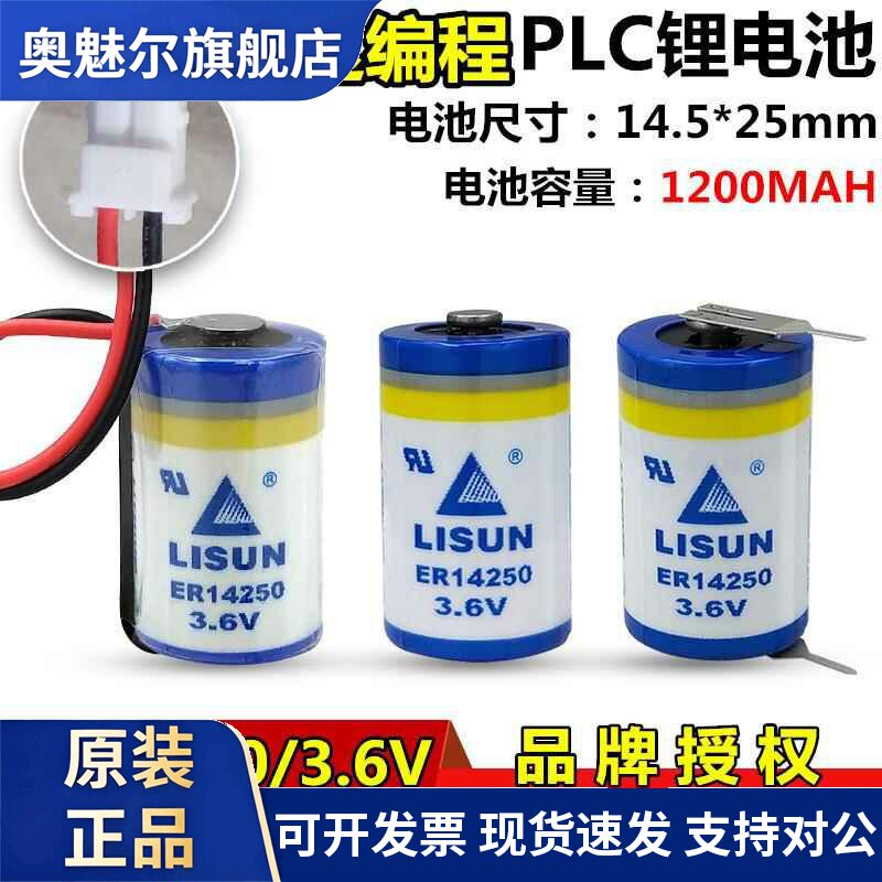 LISUN力兴ER14250 PLC电池3.6V仪表电池1/2AA台达PLC电池er14250h