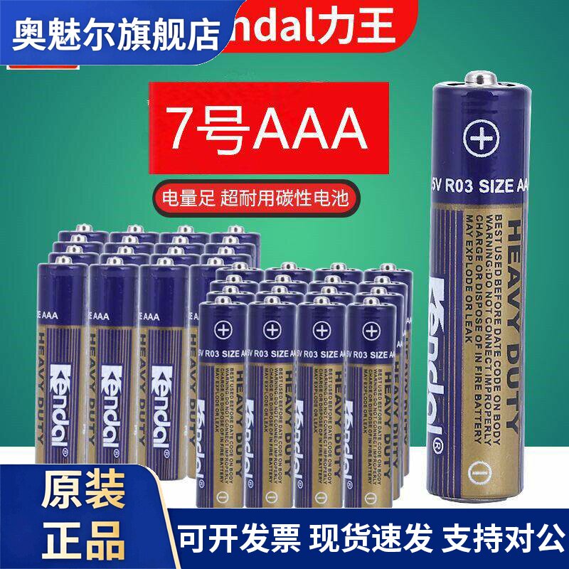 适用Kendal 7号电池R03 AAA 1.5V碳性电池遥控器儿童玩具体重秤通用