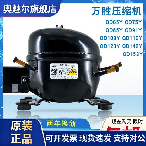 全新原装万胜冰箱压缩机冷柜R600a QD65Y 75Y 91Y 110Y 142Y 153Y
