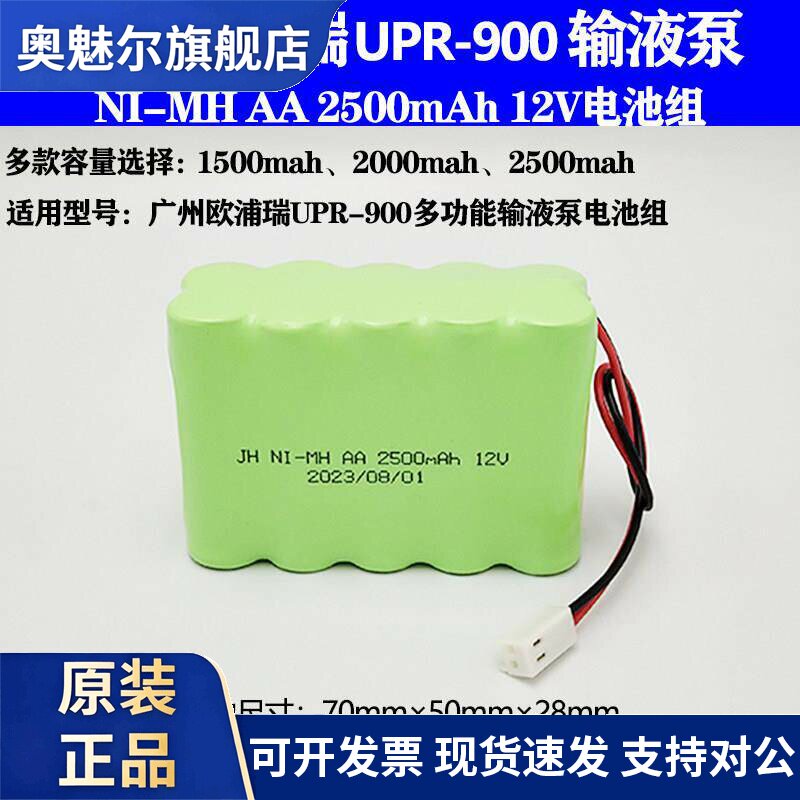 适用适配广州欧浦瑞UPR-900多功能输液泵电池12V镍氢AA2000mAh电池