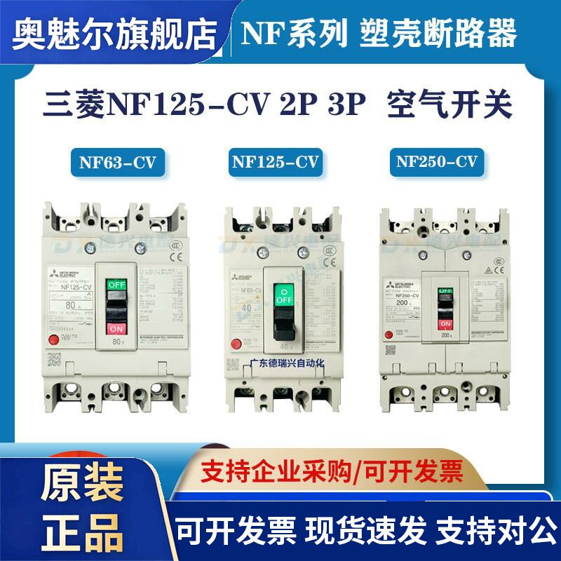 原装三菱 NF63-CV NF125-CV NF250-CV 3P空气开关 MCCB塑壳断路器