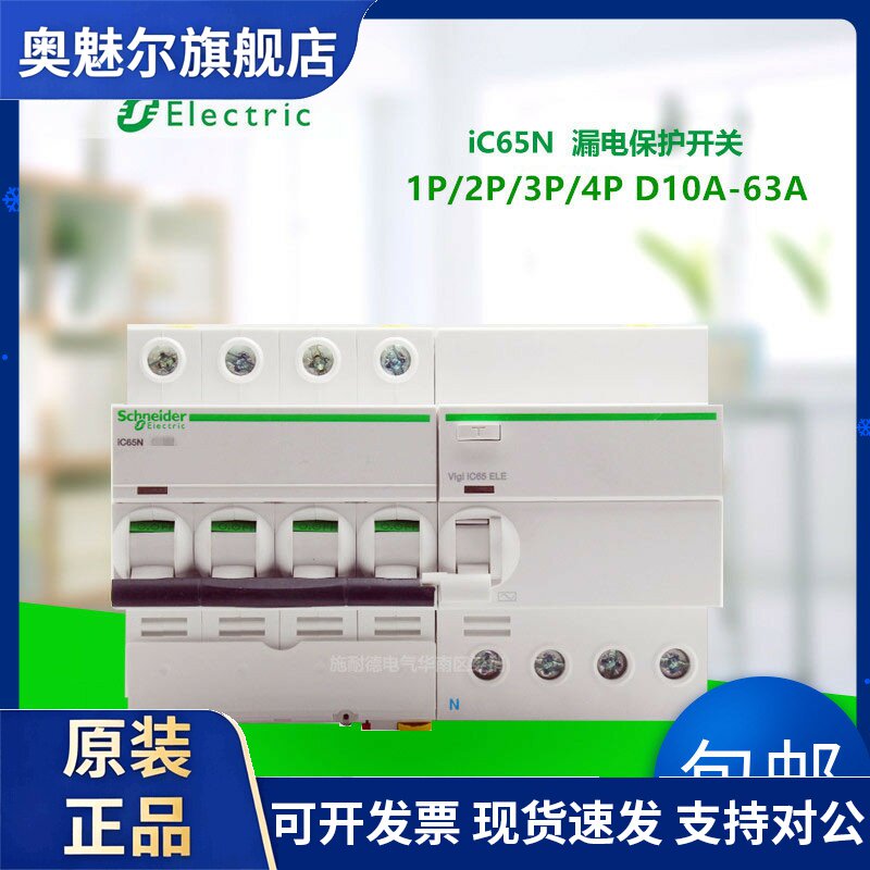 施耐德D型空开漏电保护iC65N VIGI 1P/2P/3P/4P D10/16A/32A/63A