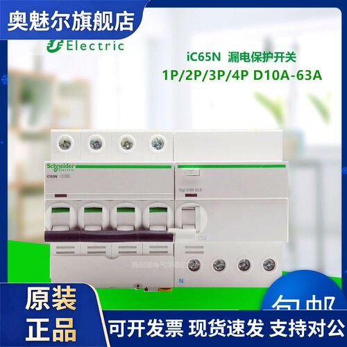 施耐德D型空开漏电保护iC65N VIGI 1P/2P/3P/4P D10/16A/32A/63A
