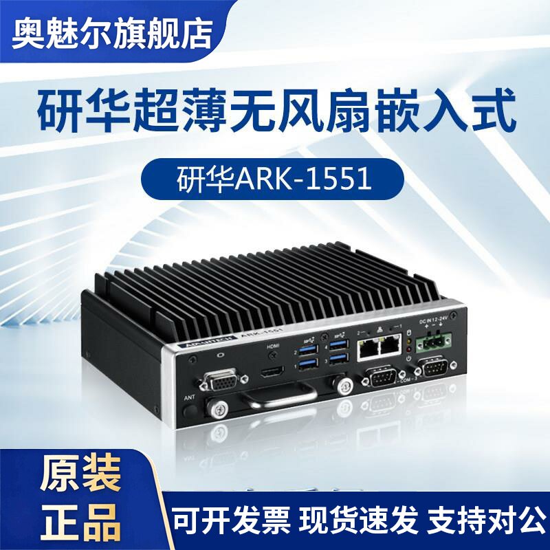 研华原装正品工控机ARK-1551超薄无风扇第八代工业计算机小主机