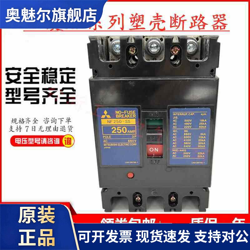 原装正品三菱塑壳断路器空气开关NF250-SS 125A150A175A225A250A
