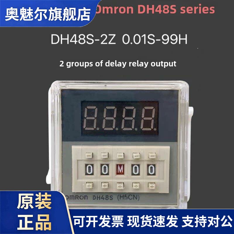 欧姆龙DH48S-2Z H5CN 数显2组时间延时控制继电器计时累加器送座