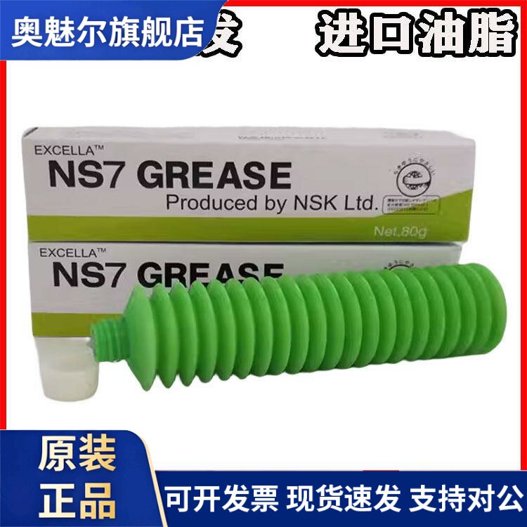 日本NSK GREASE NS7 高速轴承润滑油 丝杆SMT贴片机保养油80g油脂