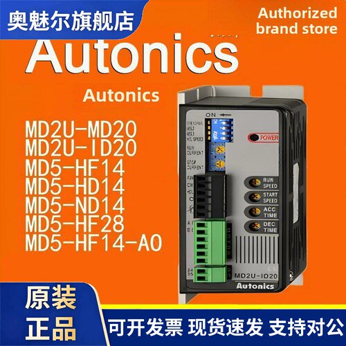 Autonics 奥托尼克斯 2相步进电机驱动器 MD2U-ID20 MD2U-MD20