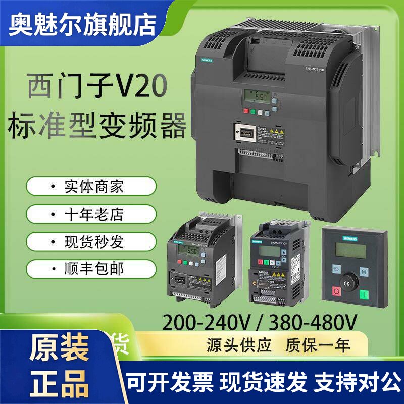 西门子V20变频器0.37/0.75/1.5/2.2/3/4/5.5/7.5/11/15/18.5/22KW
