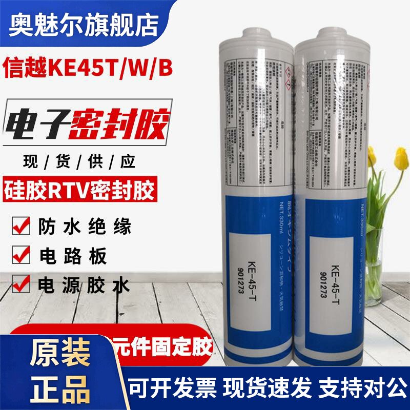 日本信越KE45T/W/B结构胶电气绝缘胶密封胶防水玻璃胶元件固定胶