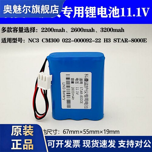 适用适合科曼NC3 CM300 022-000092-00 H3新品监护仪 心电图机11.1V电