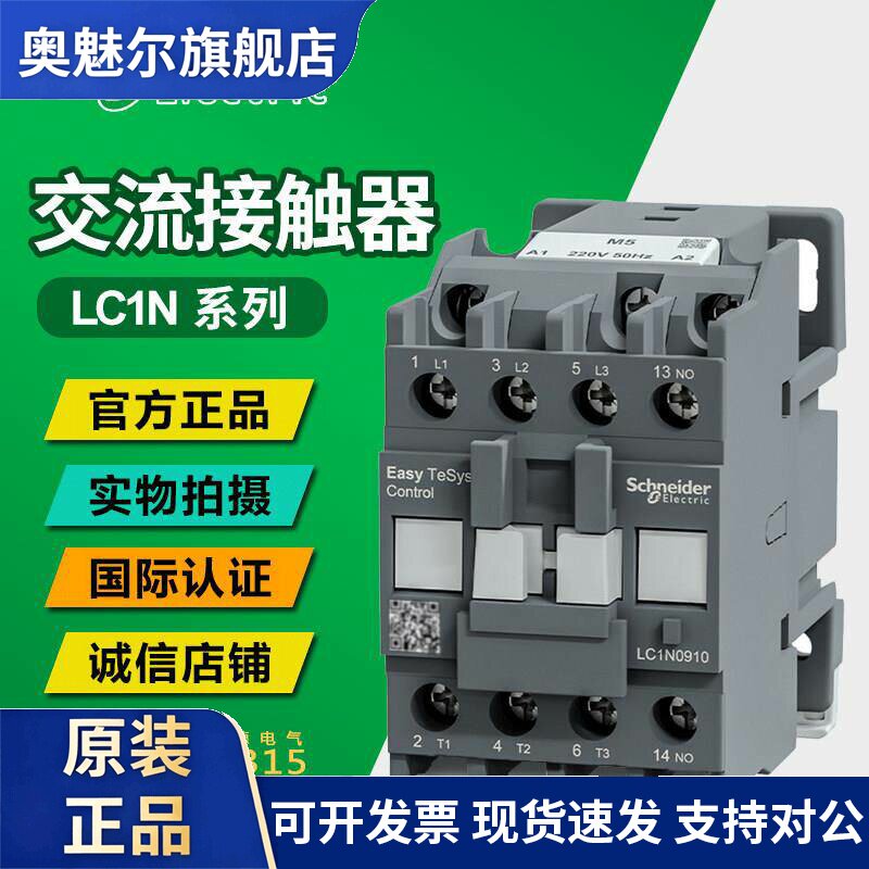 施耐德正品交流接触器LC1N常开常闭220V 0901 12 18 三相110V380V