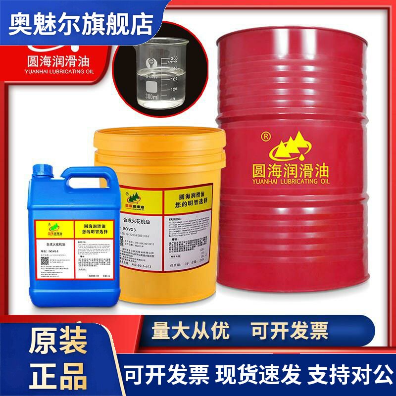 圆海环保无味合成火花机油镜面火花机塑胶模具放电加工机油长城18