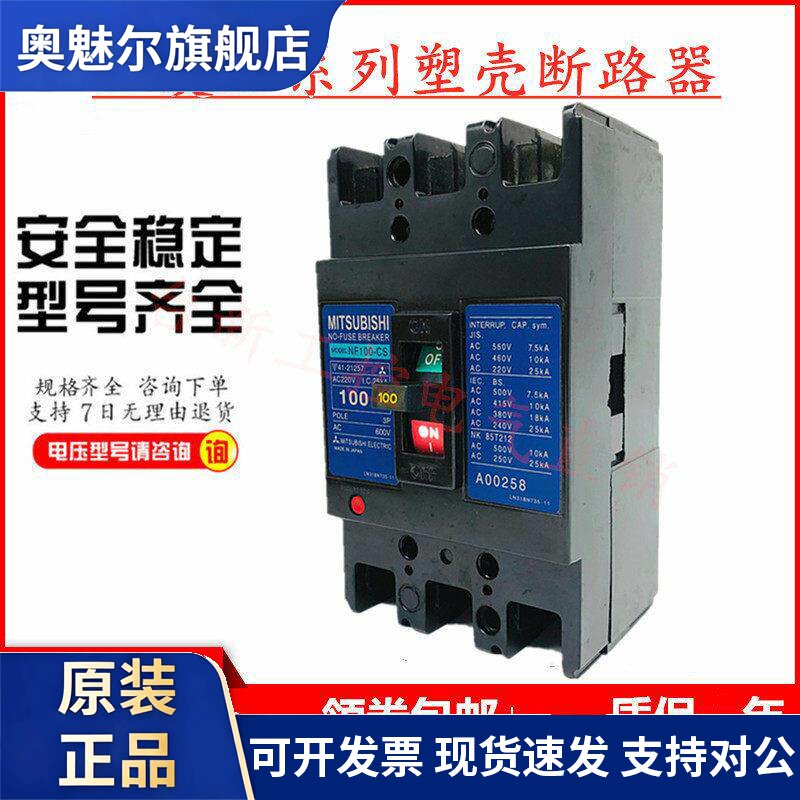 原装正品三菱塑壳断路器空气开关NF100-CS 3P 60A75A80A100A现货