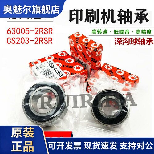 海德堡印刷机水棍轴承FAG63005-2RSR 25*47*16 CS203 17*40*12
