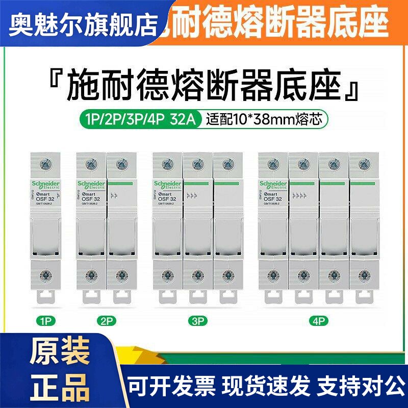 施耐德熔断器底座OSMFU132 1P保险管安装座FU132X导轨装10*38熔芯