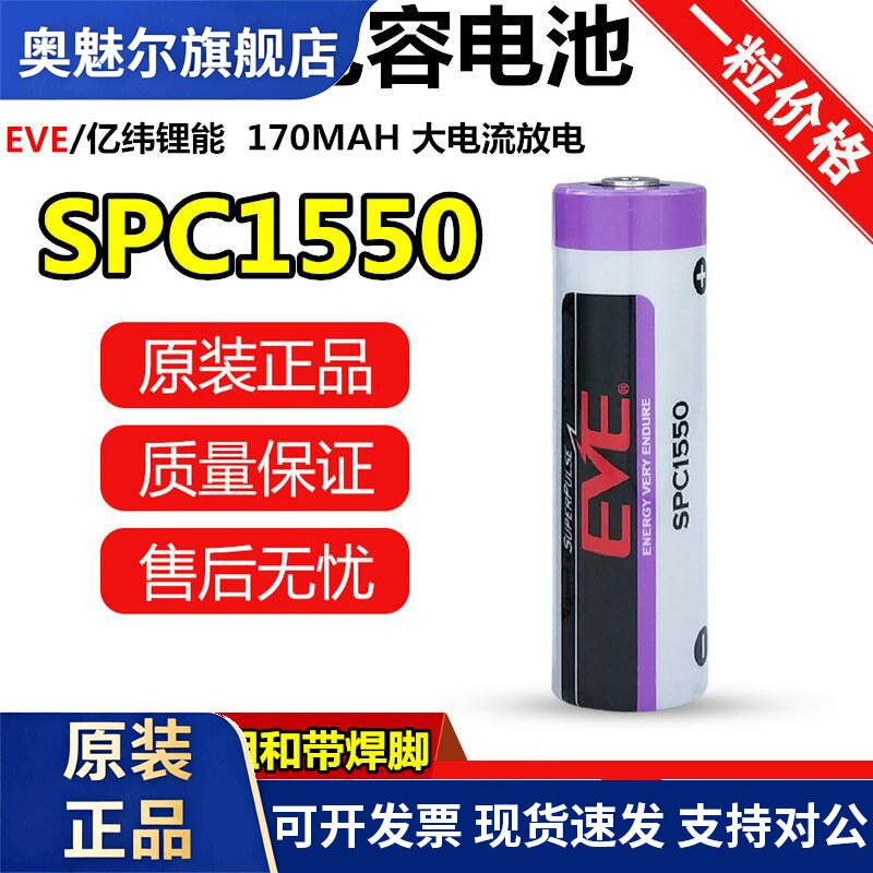 EVE亿纬SPC1550锂离子电容器电池可充电 物联网ETC GPS电源电池