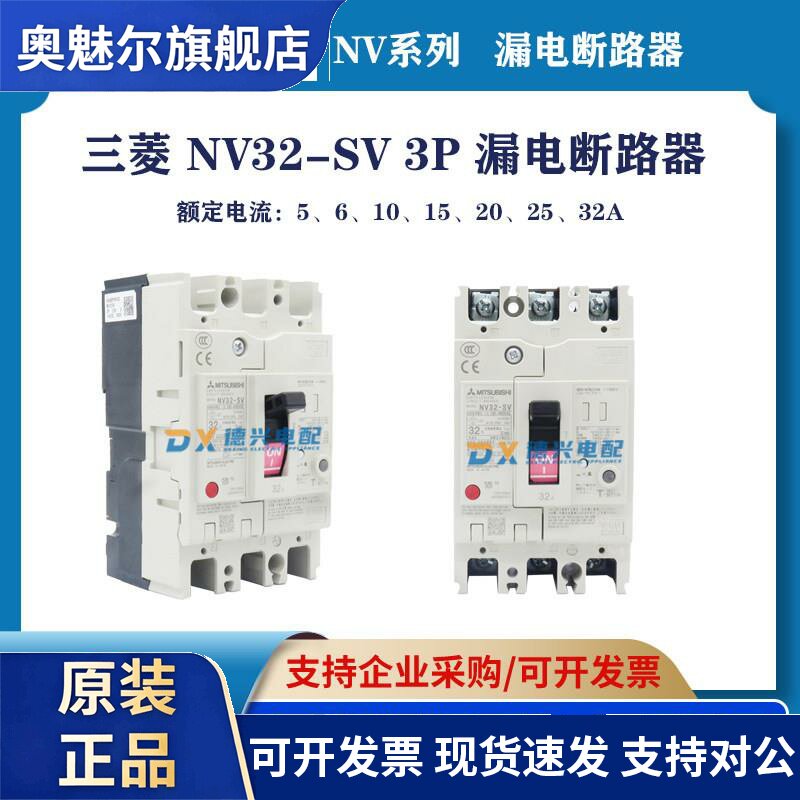 三菱漏电断路器 NV32-SV 3P 5A 10A 15A 20A 30A 32A 25A空气开关