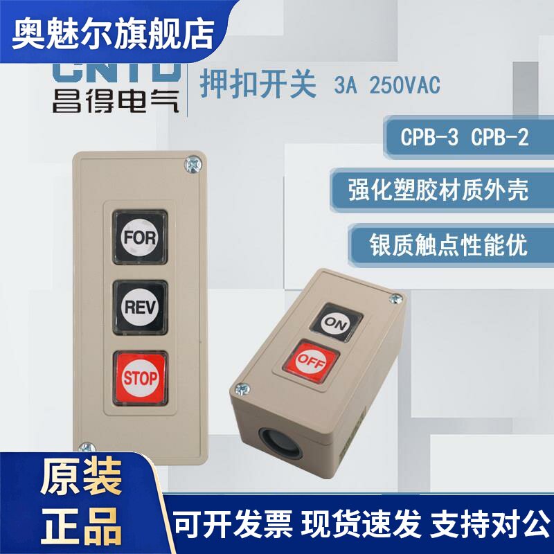 CNTD昌得 CPB-2动力压扣开关 自复位电源按钮押扣开关 CPB-3 3位