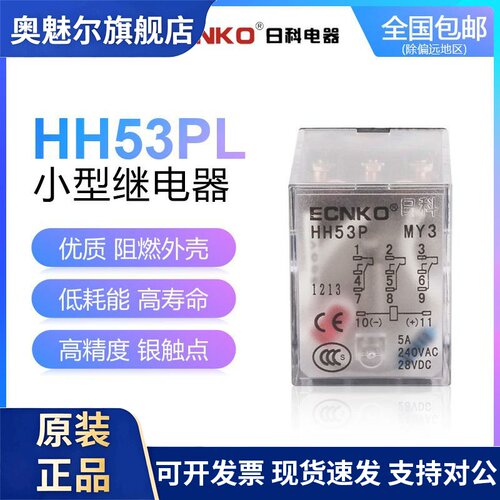 日科ECNKO小型电磁继电器HH53PL AC220V DC24V MY3NJ HH53P