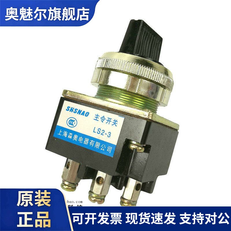上海森奥LS2-2二档十字主令开关 LS2-3 三档旋钮 4祇脚 钻孔30MM