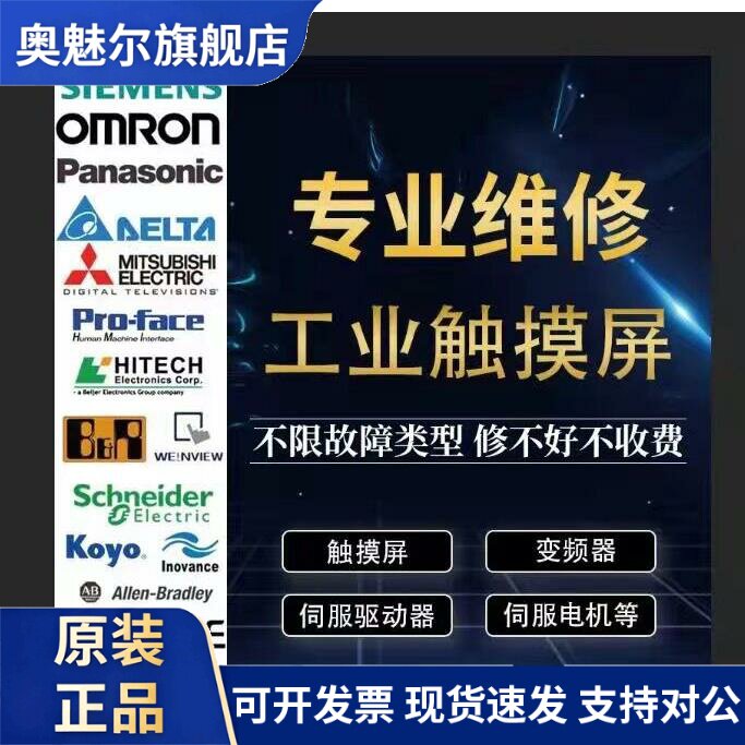 触摸屏维修,昆仑通态/西门子/威纶通/步科/伦茨/显控/等品牌维修