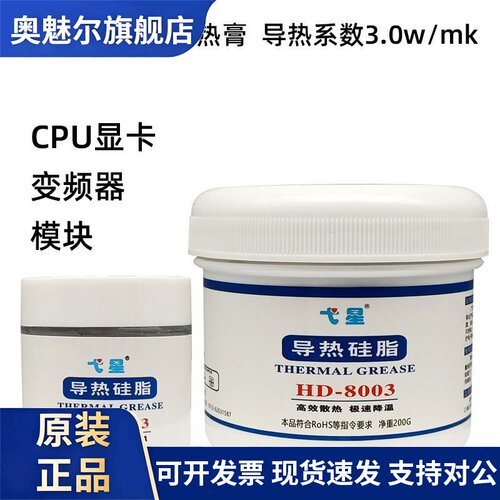 弋星HD-8003导热矽脂电脑CPU显卡散热器散热膏灰色3.0散热矽脂1KG