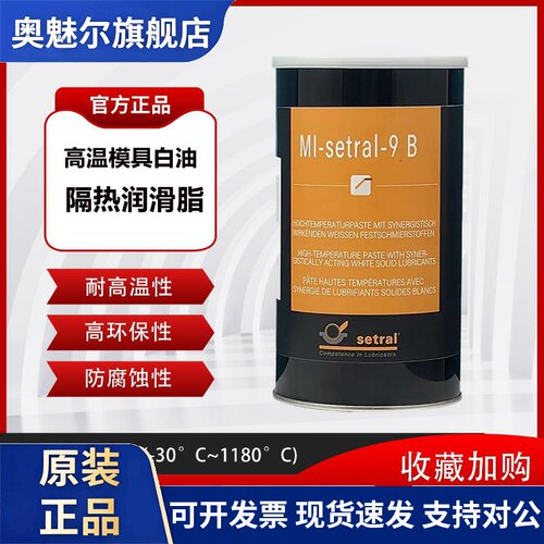 德国适度模具用白油MI-SETRAL-9B 耐高温防熔接隔离膏1kg