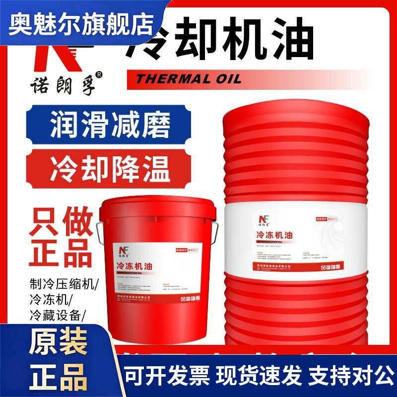 正品冷冻机油L-DRA46号空调制冷压缩机冷库专用机油32#68号大桶