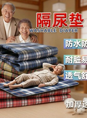 隔尿垫成人防水可洗老年人透气尿