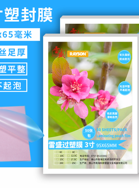 雷盛过塑膜塑封膜3寸2R 10丝15丝10C15c/100mic150mic相片膜护卡膜过胶膜热封膜50张/包