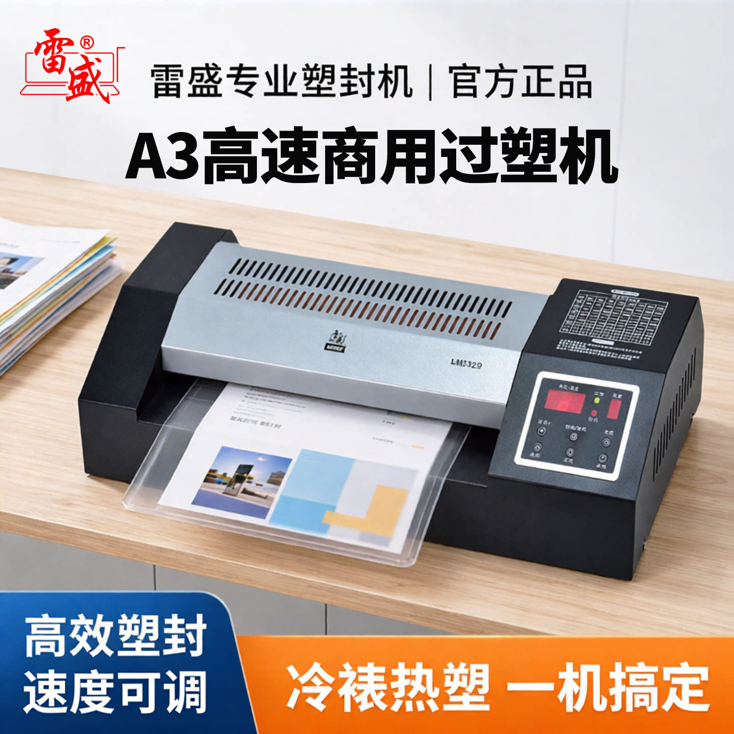 雷盛大型专业塑封机A3高速商用过塑机a4调速相片照片过胶机LM-3329压膜覆膜家用办公封膜热塑冷裱自动过塑机