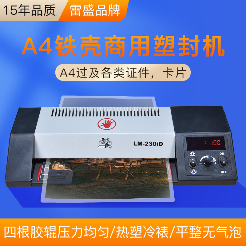 A4相片照片塑封机雷盛LM-230iD手机壳过塑机家用办公商用过胶液晶数显可冷裱热裱一键进退膜操作简单塑封机
