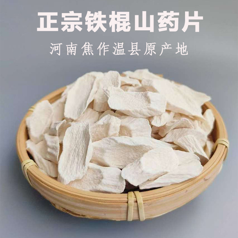 正宗河南焦作温县垆土铁棍淮山药怀山片500g无硫山药片干片可磨粉